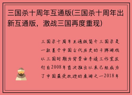 三国杀十周年互通版(三国杀十周年出新互通版，激战三国再度重现)