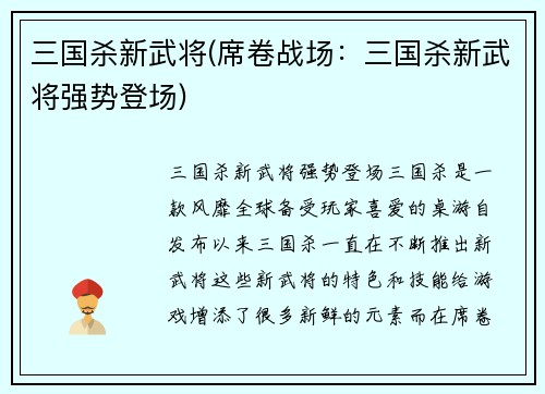 三国杀新武将(席卷战场：三国杀新武将强势登场)