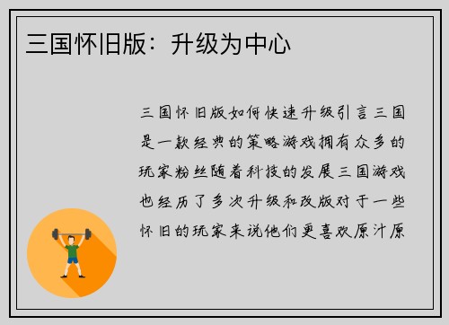 三国怀旧版：升级为中心