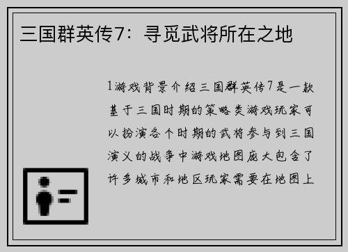 三国群英传7：寻觅武将所在之地