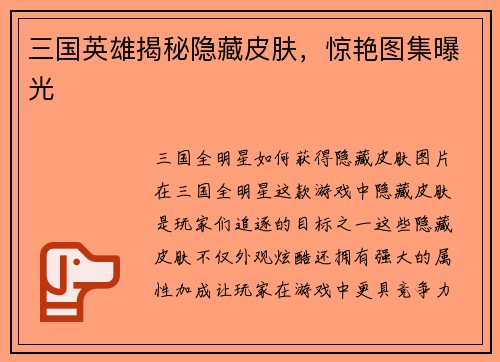 三国英雄揭秘隐藏皮肤，惊艳图集曝光